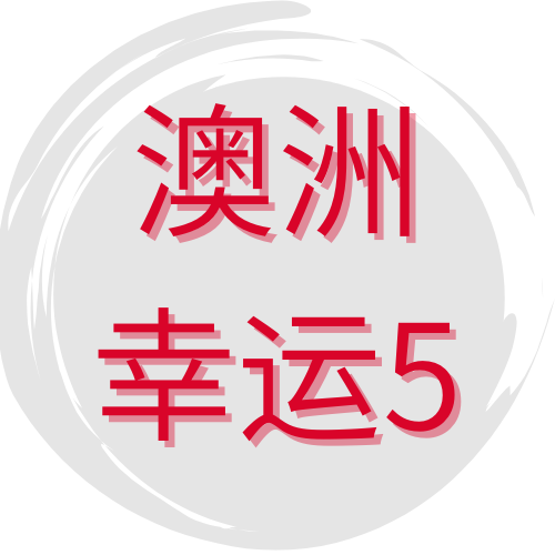澳洲幸运5
